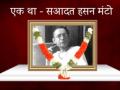 जब 'मंटो' पर 6 बार चला था अश्लीलता का मुकदमा, पुण्यतिथि पर जानें सआदत हसन मंटो की कुछ रोचक बातें... - Hindi News | When 'Manto' had played 6 times for obscenity lawsuit, , some interesting things | Latest india News at Lokmatnews.in