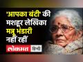 'आपका बंटी' की मशहूर लेखिका मन्नू भंडारी नहीं रहीं - Hindi News | Mannu Bhandari passes away at 90 | Latest india Videos at Lokmatnews.in