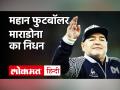 Diego Armando Maradona Death News: दिल का दौरा पड़ने से दिग्गज फुटबॉलर माराडोना का निधन - Hindi News | Diego Armando Maradona Death News: Veteran footballer Maradona dies of heart attack | Latest football Videos at Lokmatnews.in