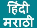 मराठी- हिंदी सगी बहनें, विवाद राजनीति की देन  - Hindi News | Marathi-Hindi real sisters controversy result politics blog Bikram Upadhyay | Latest india News at Lokmatnews.in
