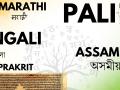 Classical Language Status: प्राकृत भाषा की विपुल विरासत की सुनिश्चित हो सकेगी सुरक्षा - Hindi News | Classical Language Status Marathi, Bengali, Assamese, Pali, and Prakrit protection rich heritage Prakrit language will be ensured blog Shraman Dr. Pushpendra | Latest spirituality News at Lokmatnews.in