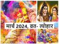 March 2024 Festival List: मार्च में महाशिवरात्रि, होली और रंग पंचमी समेत पड़ेंगे प्रमुख व्रत-त्योहार, देखें पूरी लिस्ट - Hindi News | March 2024 Festival List: Major fasts and festivals including Mahashivratri, Holi and Rang Panchami will be held in March, see complete list | Latest spirituality News at Lokmatnews.in