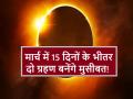 Grahan Rashifal March 2025: मार्च में चंद्र और सूर्य ग्रहण इन 5 राशिवालों के लिए खड़ा करेंगे मुसीबतों का पहाड़, बरतनी होगी बेहद सावधानी - Hindi News | Grahan Rashifal March 2025: Lunar and solar eclipse in March will create a mountain of troubles for these 5 zodiac signs | Latest spirituality News at Lokmatnews.in