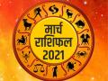 Rashifal March 2021: मार्च का राशिफल, जानिए आपके लिए कैसा रहने वाला है ये महीना - Hindi News | March 2021 Horoscope Rashifal all zodic sign astrology in hindi | Latest spirituality News at Lokmatnews.in