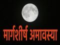 Margashirsha Amavasya 2023: आज है साल की आखिरी अमावस्या, जानें इस दिन का महत्व और सब कुछ - Hindi News | Margashirsha Amavasya 2023 Today is the last Amavasya of the year know the importance of this day and everything | Latest spirituality News at Lokmatnews.in