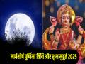 Margashirsha Purnima 2025 Date: कब है मार्गशीर्ष पूर्णिमा? जानिए तिथि, दान- स्नान का शुभ मुहूर्त, चंद्रोदय का समय और महत्व - Hindi News | Margashirsha Purnima 2025 tithi Margashirsha Purnima muhurat kab hai | Latest spirituality News at Lokmatnews.in