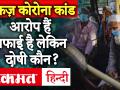 मरकज़ कोरोना कांड : आरोप हैं, सफाई है लेकिन दोषी कौन ? - Hindi News | Markaz Corona : There are allegations, cleanliness but who is to blame? | Latest india Videos at Lokmatnews.in