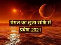 22 अक्टूबर को मंगल का गोचर, दिवाली से पहले इन 4 राशियों के जीवन में खुशियों का उजाला - Hindi News | mars transit in Libra on 22 October 2021 these 4 zodiac signs get benefits | Latest spirituality News at Lokmatnews.in