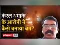 Kerala Serial Blasts : आरोपी Dominic Martin ने किए सनसनीखेज दावे! - Hindi News | Kerala Serial Blasts: Accused Dominic Martin made sensational claims! | Latest india Videos at Lokmatnews.in