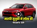 मारुति सुजुकी ने लॉन्च की Victoris SUV, जानें फीचर्स और डीटेल्स... - Hindi News | Maruti Suzuki Launch Victoris Suv check Price Rating and Features | Latest india News at Lokmatnews.in