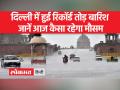 दिल्ली में बारिश ने तोड़ा 3 साल का रिकॉर्ड - Hindi News | Rain in Delhi broke the record of 3 years | Latest india Videos at Lokmatnews.in