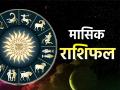 Masik Rashifal November 2024: नवंबर में मेष समेत इन 4 राशिवालों की चमक रही है किस्मत, भाग्योदय, पदोन्नति, धन-वैभव की होगी प्राप्ति - Hindi News | Masik Rashifal November 2024: In November, the luck of these 4 zodiac signs including Aries is shining, they will get good fortune, promotion, wealth and glory | Latest spirituality News at Lokmatnews.in