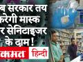 Covid-19 Outbreak: Mask और Sanitizer का Price सरकार तय करेगी, जमाखोरों को होगी जेल - Hindi News | | Latest india Videos at Lokmatnews.in
