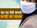 Coronavirus Mask: PM मोदी ने दी मास्क पहनने की सलाह, इन 5 स्टेप्स से घर पर बनाएं, देखें तस्वीरें - Hindi News | corona virus pm modi advised wearing mask step by step process of making masks at home | Latest health Photos at Lokmatnews.in