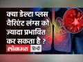 Lungs को नुकसान पहुंचा सकता है Corona का Delta Plus Variant, फेफड़ों को मजबूत रखने के लिए करें काम! - Hindi News | Delta Plus Variant Effect Lungs Badlly | Latest health Videos at Lokmatnews.in