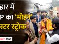 बिहार में बीजेपी का ‘मोहन’ मास्टर स्ट्रोक, MP के सीएम 14 प्रतिशत वोटों का करेंगे उलटफेर? - Hindi News | BJP's 'Mohan' master stroke in Bihar, will MP CM reverse 14 percent votes? | Latest india Videos at Lokmatnews.in