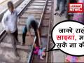 हुआ करिश्माः ऊपर से गुजरी गई ट्रेन पर पटरियों के बीच से जिंदा निकली 1 साल की मासूम - Hindi News | On Camera, One-Year-Old Escapes Unhurt As Train Passes Over Her In UP | Latest weird Videos at Lokmatnews.in