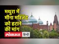 Mathura में अब Meena Masjid को हटाने की मांग, कोर्ट पहुंचा मामला, 26 अक्टूबर को होगी सुनवाई - Hindi News | Now demand for removal of Meena Masjid in Mathura, the matter reached the court, hearing will be held on October 26 | Latest india Videos at Lokmatnews.in