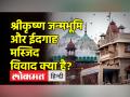 क्या श्रीकृष्ण जन्मभूमि पर शाही ईदगाह मस्जिद बनाई गई है? जानें क्या है विवाद - Hindi News | Has Shahi Idgah Mosque been built on Shri Krishna Janmabhoomi? Know what is controversy | Latest india Videos at Lokmatnews.in