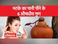 मटके के पानी के फायदे जान लेंगे तो भूल जाएंगे फ्रिज का पानी - Hindi News | If you know the benefits of pot water then you will forget the fridge water | Latest health Videos at Lokmatnews.in