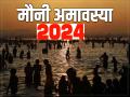 Magh Mauni Amavasya 2024: 9 या 10 किस दिन पड़ रही मौनी अमावस्या? जानें सही तिथि और स्नान-दान मुहूर्त - Hindi News | Magh Mauni Amavasya 2024 9 or 10 On which day is Mauni Amavasya falling Know the exact date and auspicious time for taking bath | Latest spirituality News at Lokmatnews.in