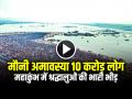 मौनी अमावस्या से पहले महाकुंभ में श्रद्धालुओं की भारी भीड़, 10 करोड़ लोग कर सकते हैं संगम में स्नान, देखें वीडियो - Hindi News | Mauni Amavasya 2025 Shahi Snan 10 crore devotees expected to take dip in Sangam | Latest weird News at Lokmatnews.in