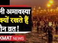 मौनी अमावस्या कब है, मौनी अमावस्या शुभ मुहूर्त 2020 - Hindi News | Mauni Amavasya 2020 Date and Time | Latest spirituality Videos at Lokmatnews.in
