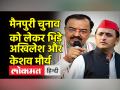 मैनपुरी लोकसभा सीट के उपचुनाव को लेकर भाजपा-सपा में जुबानी जंग - Hindi News | War of words between BJP and SP over Mainpuri Lok Sabha by-election | Latest india Videos at Lokmatnews.in