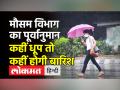मौसम विभाग का पूर्वानुमान, जानिए मौसम का हाल - Hindi News | Meteorological Department's forecast, know the weather condition | Latest india Videos at Lokmatnews.in