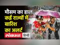 कई राज्यों में बारिश का अलर्ट...जानें आज के मौसम का हाल - Hindi News | Rain alert in many states... Know today's weather condition | Latest india Videos at Lokmatnews.in