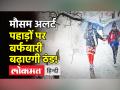 बर्फबारी और बारिश से बढ़ेगी ठंड! - Hindi News | Snowfall and rain will increase the cold! | Latest india Videos at Lokmatnews.in