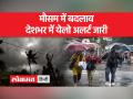 मौसम विभाग का मौसम को लेकर बड़ा ऐलान, पूरे भारत के लिए येलो अलर्ट जारी - Hindi News | Meteorological Department's big announcement regarding the weather, yellow alert issued for the whole of India | Latest india Videos at Lokmatnews.in