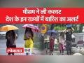 देश के कई राज्यों में बारिश के चलते येलो अलर्ट जारी - Hindi News | Yellow alert issued due to rain in many states of the country | Latest india Videos at Lokmatnews.in