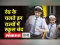 ठंड का सितम जारी । कई राज्यों में स्कूल बंद - Hindi News | The torture of cold continues. Schools closed in many states | Latest india Videos at Lokmatnews.in