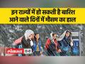 इन राज्यों में बारिश की संभावना, जानिए कैसा रहेगा आने वाले कुछ दिनों का मौसम - Hindi News | There is a possibility of rain in these states, know how the weather will be in the coming days | Latest india Videos at Lokmatnews.in