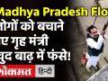 Madhya Pradesh Flood: बाढ़ में फंसे लोगों को बचाने गए Home Minister Narottam Mishra खुद फंस गए - Hindi News | Madhya Pradesh Flood: Home Minister Narottam Mishra | Latest india Videos at Lokmatnews.in