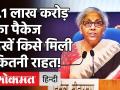 केंद्रीय मंत्री निर्मला सीतारमण का 1.1 लाख करोड़ रुपये का पैकेज, देखें किसे मिली कितनी राहत! - Hindi News | Union Finance Minister Nirmala Sitharaman Press Conference Highlights: Industry experts welcome fresh stimulus package | Latest business Videos at Lokmatnews.in