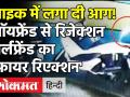 Viral Video: बॉयफ्रेंड ने रिजेक्ट किया तो गर्लफ्रेंड ने उसकी 23 लाख रुपये की बाइक में आग लगा दी! - Hindi News | Thai woman sets ex's Rs 23 lakh bike on fire in viral revenge video | Latest world Videos at Lokmatnews.in