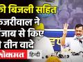 Punjab Election 2022: Delhi CM Arvind Kejriwal ने पंजाब फ्री बिजली सहित किए ये तीन वादे - Hindi News | Punjab Election 2022: Delhi CM Arvind Kejriwal today Press Conference | Latest politics Videos at Lokmatnews.in
