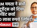 Mamata Banerjee ने पश्चिम बंगाल के सभी छात्रों को दिया 10 लाख की लिमिट वाला Credit card ! - Hindi News | West Bengal Mamta Banerjee Student Credit Card Scheme | Latest india Videos at Lokmatnews.in