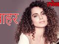 तनु वेड्स मनु Part 3 से हो सकती है कंगना बाहर, खुद ही बनाये अपने दुश्मन - Hindi News | Kangana Ranaut Might Be Out Tanu Weds Manu Part 3 | Latest bollywood Videos at Lokmatnews.in