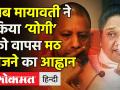 जब Mayawati ने किया Yogi Adityanath को वापस मठ भेजने का आह्वान - Hindi News | Mayawati targets Yogi Adityanath in Gorakhpur | Latest india Videos at Lokmatnews.in
