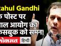 Rahul Gandhi Post मामला: बाल आयोग ने Facebook को भेजा समन! - Hindi News | Rahul Gandhi Post NCPCR Facebook | Latest india Videos at Lokmatnews.in