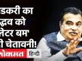 Nitin Gadkari ने CM Uddhav Thackeray को लिखा 'लेटर बम', महाराष्ट्र में काम रोकने की चेतावनी! - Hindi News | Nitin Gadkari writes 'letter bomb' to CM Uddhav Thackeray, warning to stop work in Maharashtra! | Latest india Videos at Lokmatnews.in