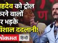 Bachpan Ka pyar Singer सहदेव को ट्रोल करने वालों पर भड़के Music Composer Vishal Dadlani! - Hindi News | Music composer Vishal Dadlani rages on those trolling Bachpan Ka pyar Singer Sahdev! | Latest india Videos at Lokmatnews.in