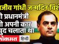 Rajiv Gandhi Birthday Special: राजीव गांधी के बारे में कुछ ऐसी बातें जो बेहद कम लोग जानते हैं - Hindi News | Rajiv Gandhi Birthday Special: Some such things about Ex Prime Minister Rajiv Gandhi that very few people know | Latest india Videos at Lokmatnews.in