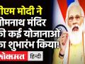 Prime Minister Narendra Modi ने Gujarat स्थित सोमनाथ मंदिर की कई योजानाओं का शुभारंभ किया! - Hindi News | Prime Minister Narendra Modi launched many schemes of Somnath temple in Gujarat. | Latest india Videos at Lokmatnews.in