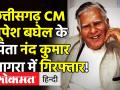 Chhattisgarh CM Bhupesh Baghel के पिता Nandkumar Baghel आगरा में गिरफ्तार, जानिए क्या है मामला! - Hindi News | | Latest india Videos at Lokmatnews.in