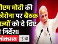 Coronavirus पर PM Modi की बैठक, राज्यों को दिए बफर स्टॉक रखने के निर्देश! - Hindi News | | Latest india Videos at Lokmatnews.in