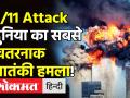 9/11 Attack: 20 साल पहले America के World Trade Centre को आतंकियों ने कैसे बनाया था निशाना! - Hindi News | 9/11 Attack: How terrorists targeted America's World Trade Center 20 years ago! | Latest world Videos at Lokmatnews.in